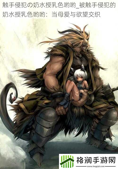 触手侵犯の奶水授乳色哟哟