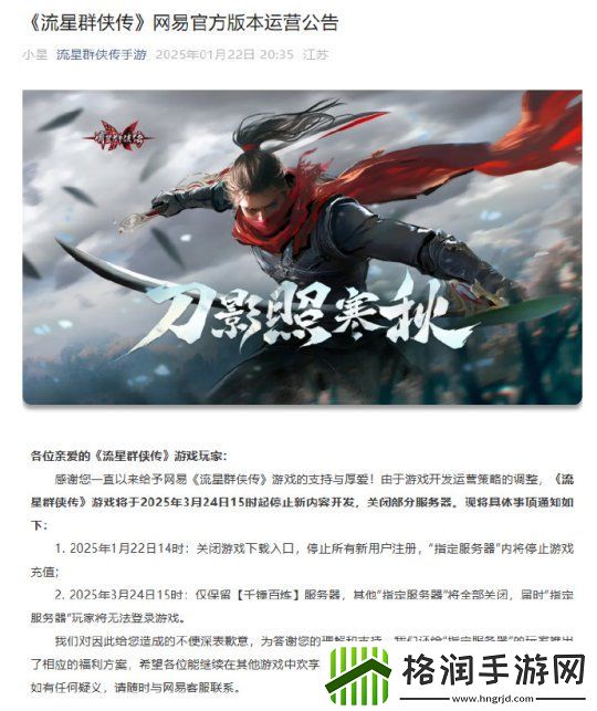 易流星群侠传手游宣布停更