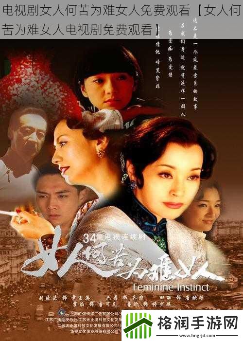 电视剧女人何苦为难女人免费观看【女人何苦为难女人电视剧免费观看】