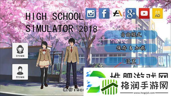 高校模拟器2018调中文方法一览