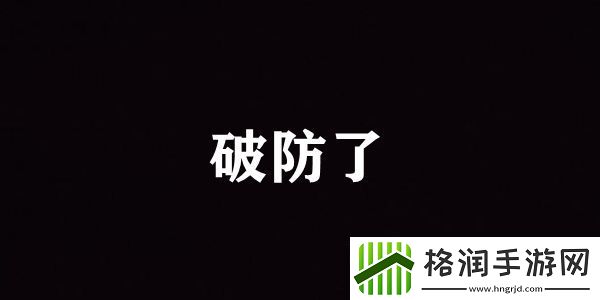 破防了含义介绍