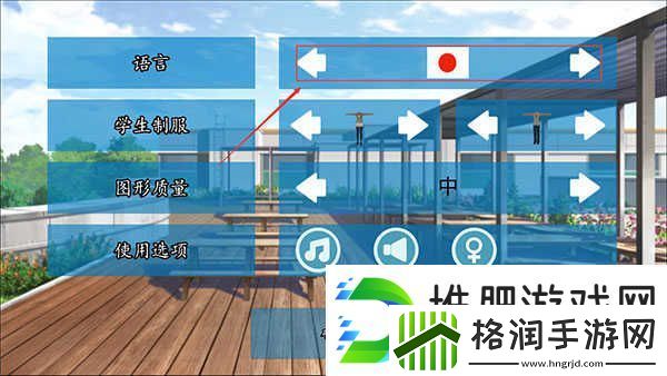 高校模拟器2018调中文方法一览