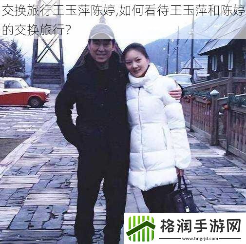 交换旅行王玉萍陈婷