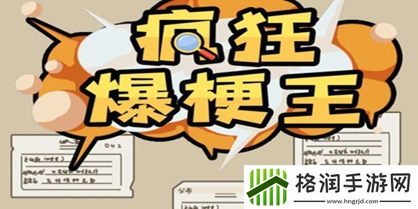 疯狂爆梗王全关卡通关攻略大全