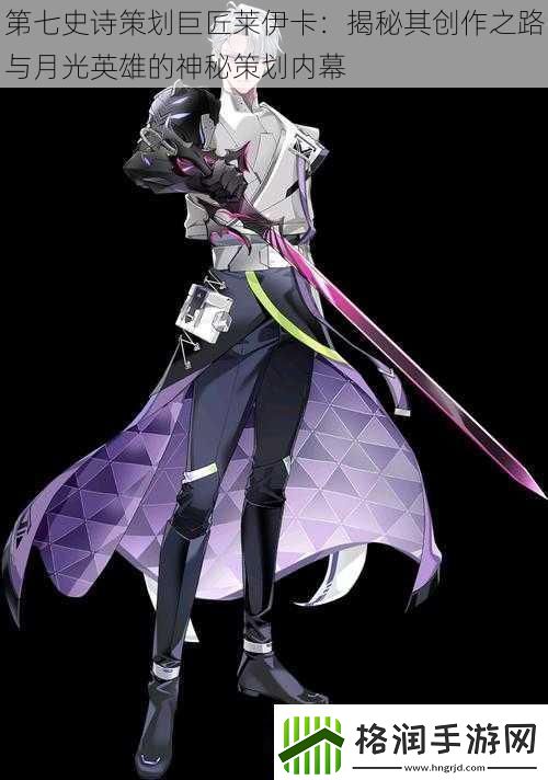 第七史诗策划巨匠莱伊卡