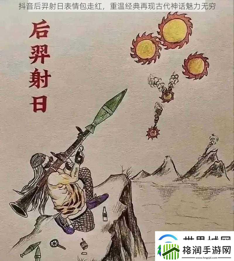 抖音后羿射日表情包走红重温经典再现古代神话魅力无穷