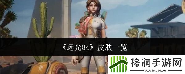 远光84皮肤一览