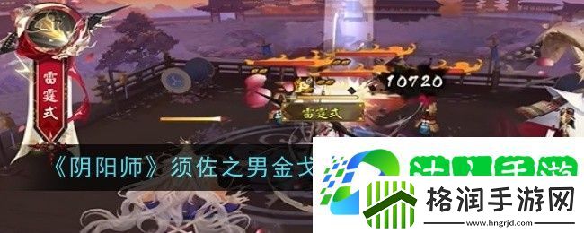 阴阳师须佐之男金戈长殷皮肤特效展示