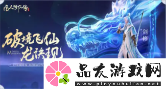 凡人修仙传人界篇剑修仙缘优先级解析