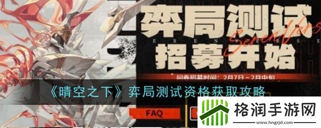 晴空之下弈局测试资格获取攻略