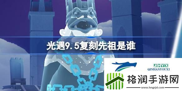 光遇9月5日挑衅先祖复刻介绍