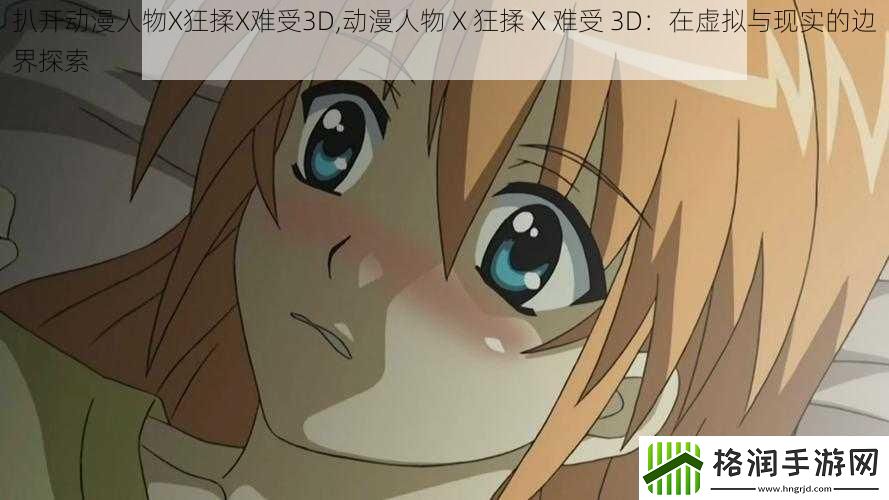 扒开动漫人物X狂揉X难受3D