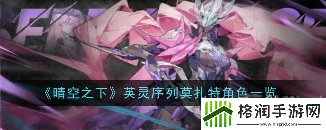 晴空之下英灵序列莫扎特角色一览