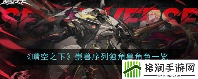 晴空之下崇兽序列独角兽角色一览