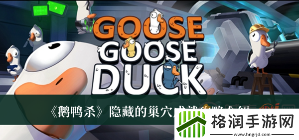 鹅鸭杀隐藏的巢穴成就该怎么完成