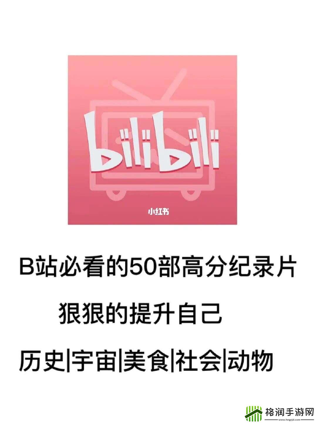 B站3000部记录片