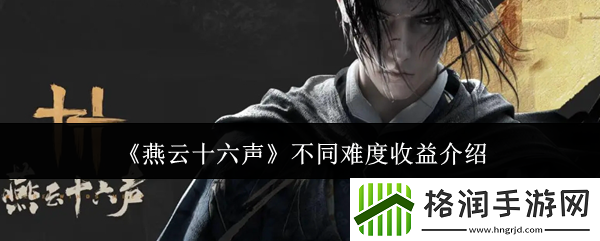 燕云十六声不同难度收益介绍