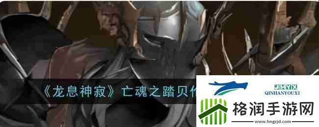 龙息神寂亡魂之踏贝伦加技能介绍