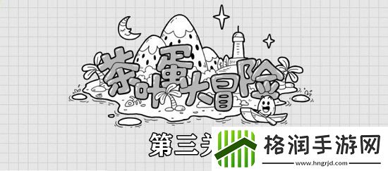 茶叶蛋大冒险第3关攻略