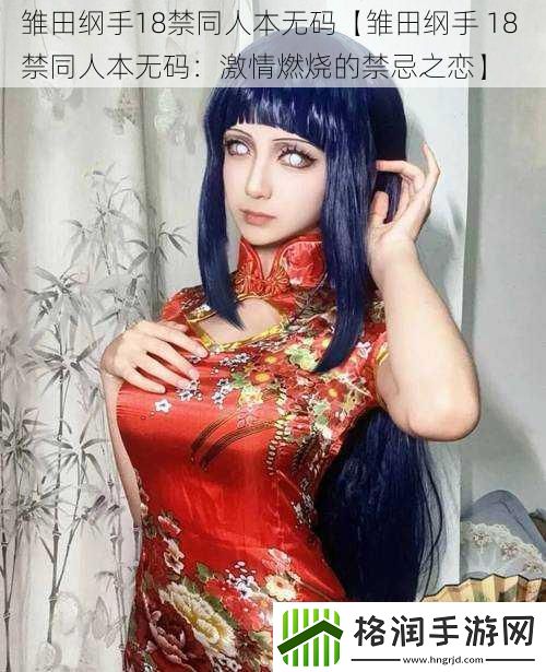 雏田纲手***同人本**【雏田纲手