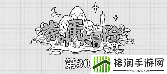茶叶蛋大冒险第30关攻略