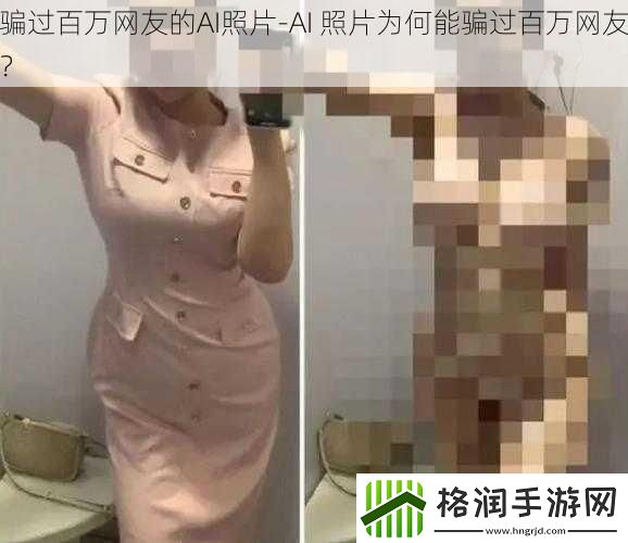 骗过百万网友的AI照片
