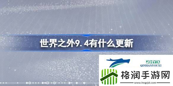 世界之外9月4日更新内容介绍