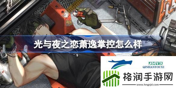 光与夜之恋萧逸掌控灵犀介绍