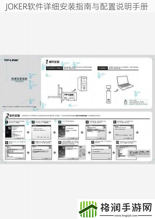 JOKER软件详细安装指南与配置说明手册