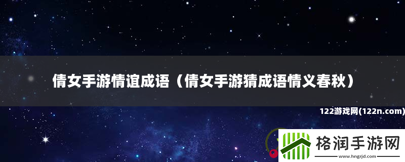 倩女手游情谊成语