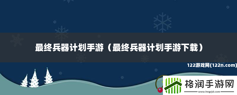 最终兵器计划手游