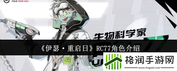 伊瑟·重启日RC77角色介绍