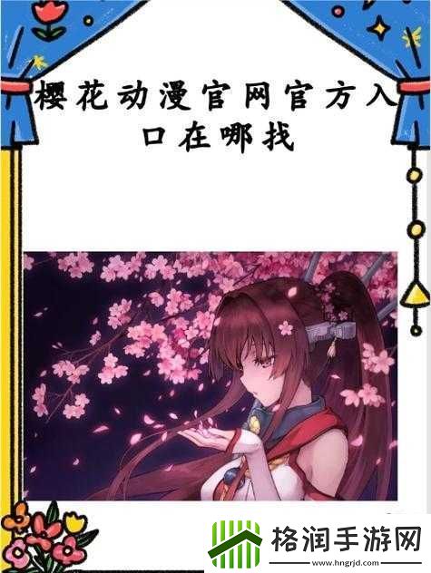 樱花动漫官方正版入口究竟该如何进入呢
