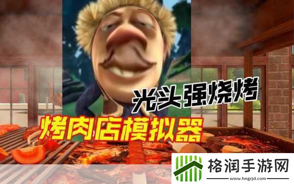 烧肉模拟器