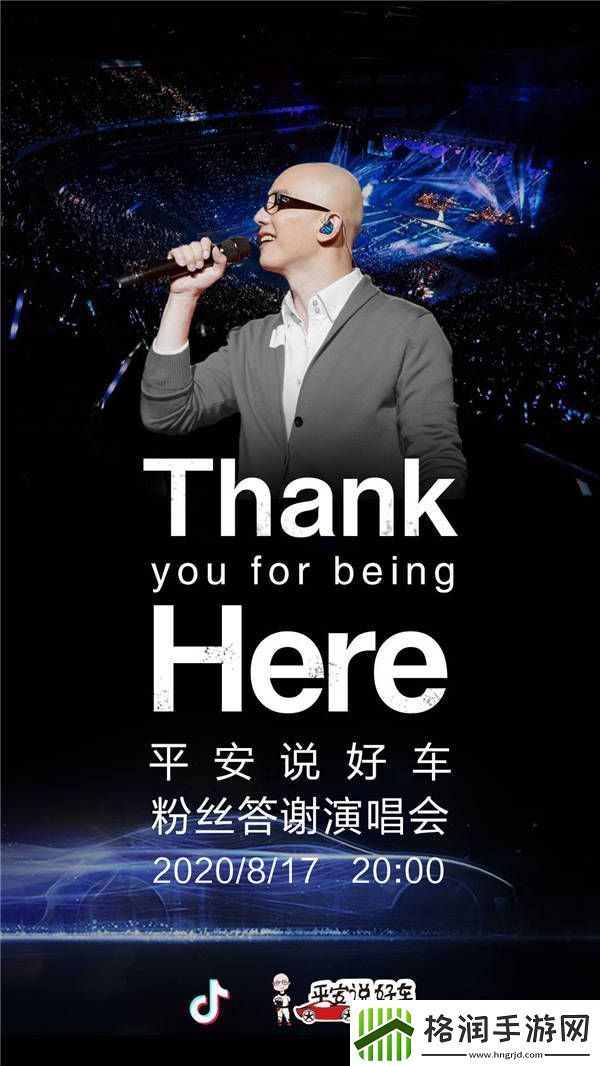 宠粉开唱！平安为车评节目“平安说好车”举办粉丝答谢演唱会