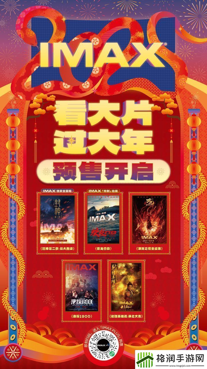五部巨制齐邀观众IMAX春节档预售今日火热开启