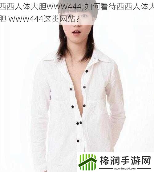 西西人体大胆WWW444;如何看待西西人体大胆