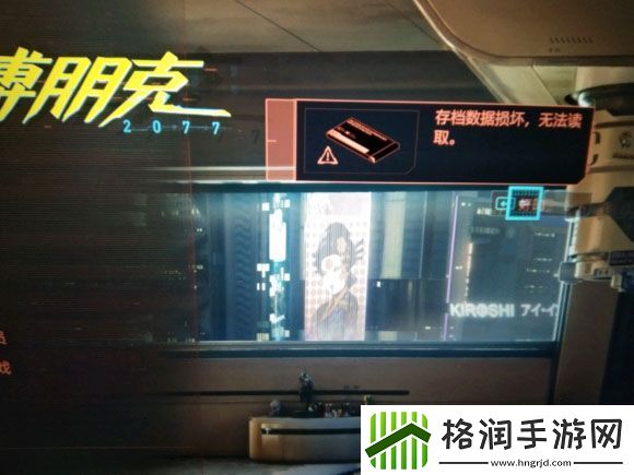 赛博朋克2077存档数据损坏无法读取解决方法介绍