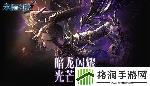 永恒之塔新春精彩活动狂欢盛宴！