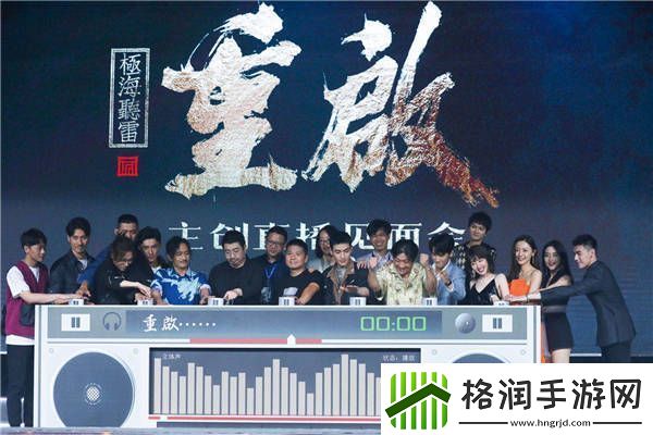 重启之极海听雷在杭举办见面会众主创亮相开启听雷新征程