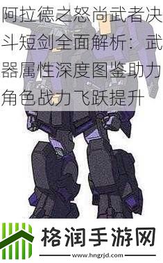 阿拉德之怒尚武者决斗短剑全面解析