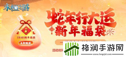 永恒之塔新春精彩活动狂欢盛宴！