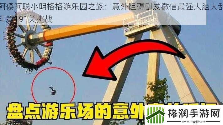 阿傻阿聪小明格格游乐园之旅