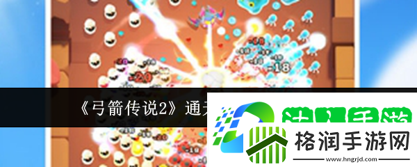 弓箭传说2通天塔100关通关攻略