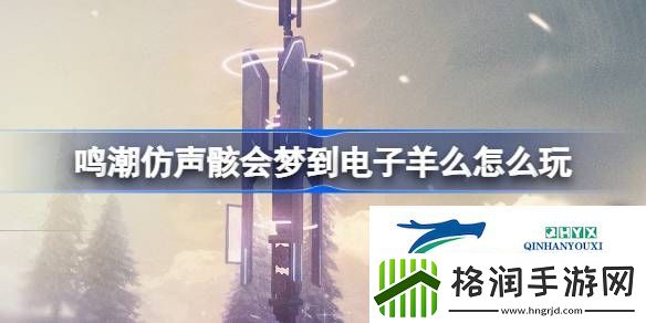 仿声骸会梦到电子羊么活动介绍