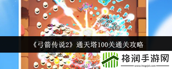 弓箭传说2通天塔100关通关攻略