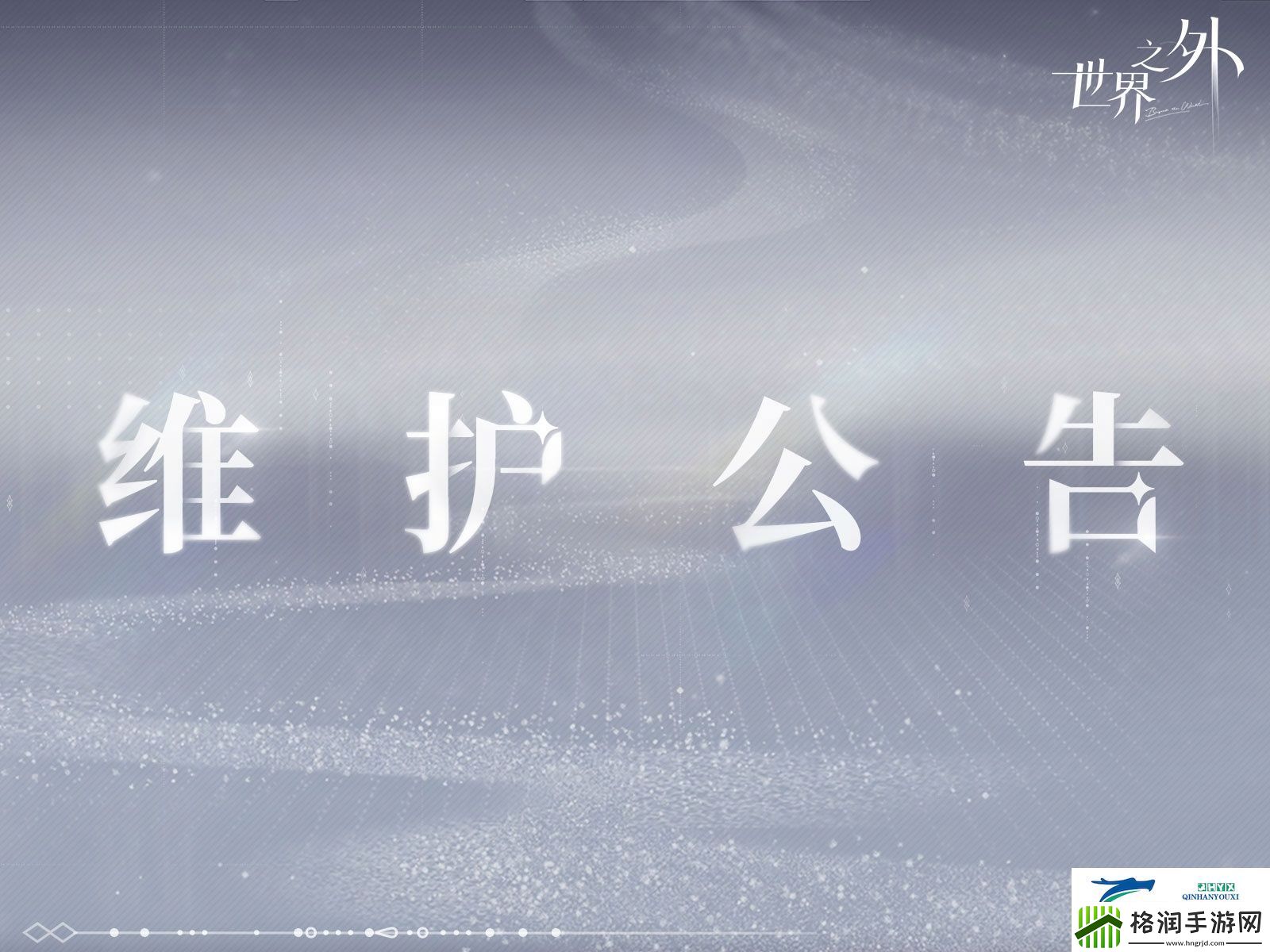 世界之外9月4日更新内容介绍