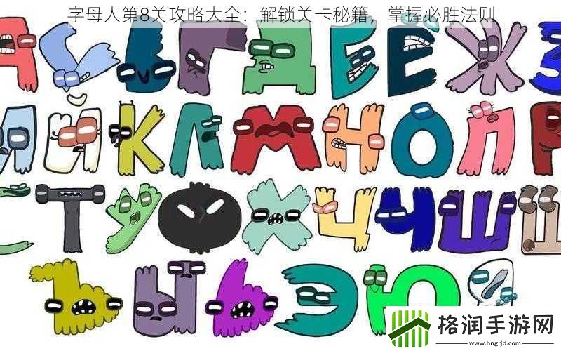 字母人第8关攻略大全
