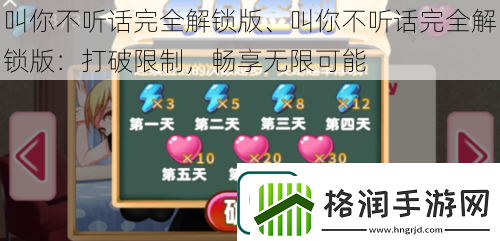 叫你不听话完全解锁版、叫你不听话完全解锁版