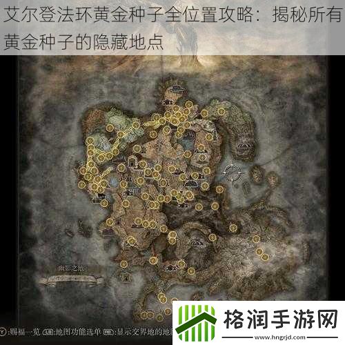 艾尔登法环黄金种子全位置攻略